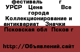 1.1) фестиваль : 1957 г - УРСР › Цена ­ 390 - Все города Коллекционирование и антиквариат » Значки   . Псковская обл.,Псков г.